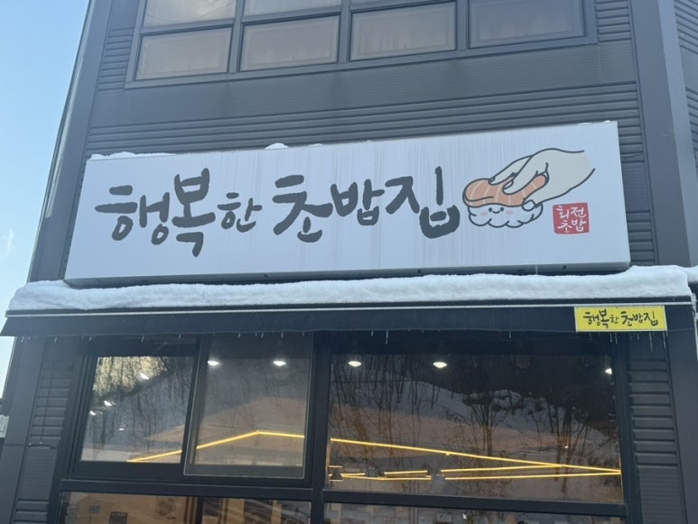 행복한초밥집 이미지