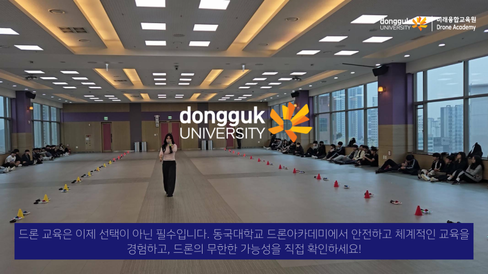 동국대학교드론아카데미 이미지