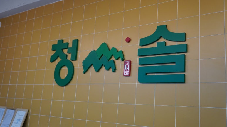 청솔환경시스템 이미지
