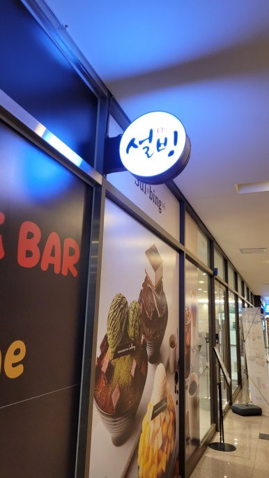 설빙 운서역점 이미지