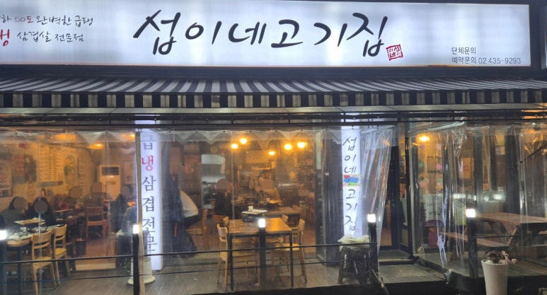 섭이네 삼겹살 이미지