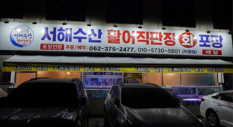 서해수산활어직판장 이미지