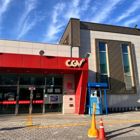 CGV고성 작은영화관 이미지