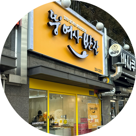 뚱여사반찬 이미지