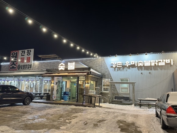 강촌우미숯불닭갈비 이미지