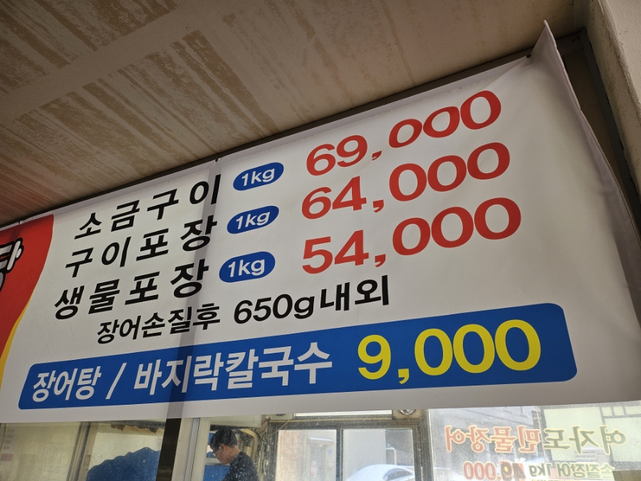 여자도민물장어 이미지