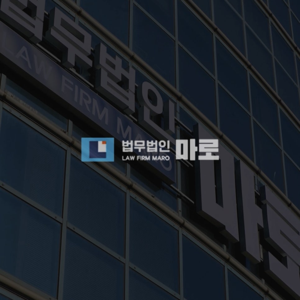 법무법인마로 이미지