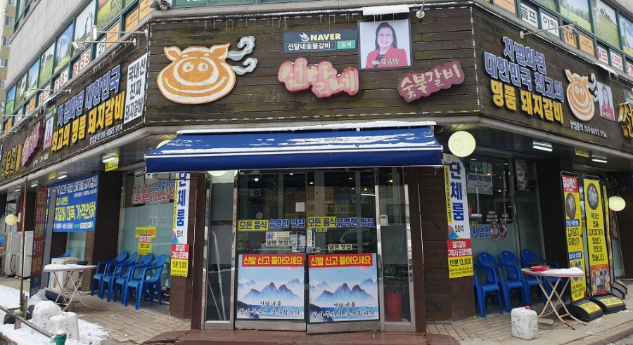 선달네숯불갈비 이미지