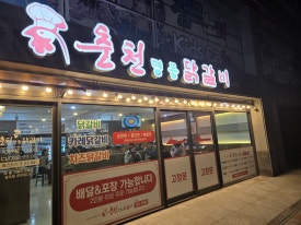 춘천명동닭갈비아라점 이미지