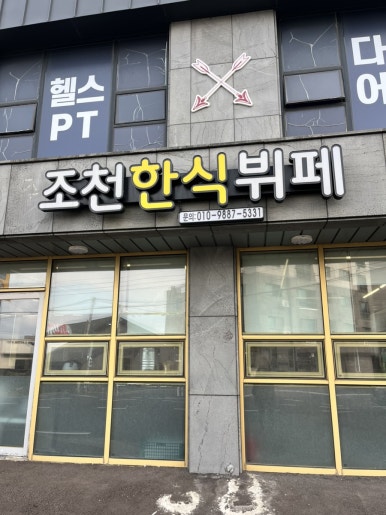 조천한식뷔페 이미지