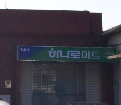 대산농협 하나로마트 이미지