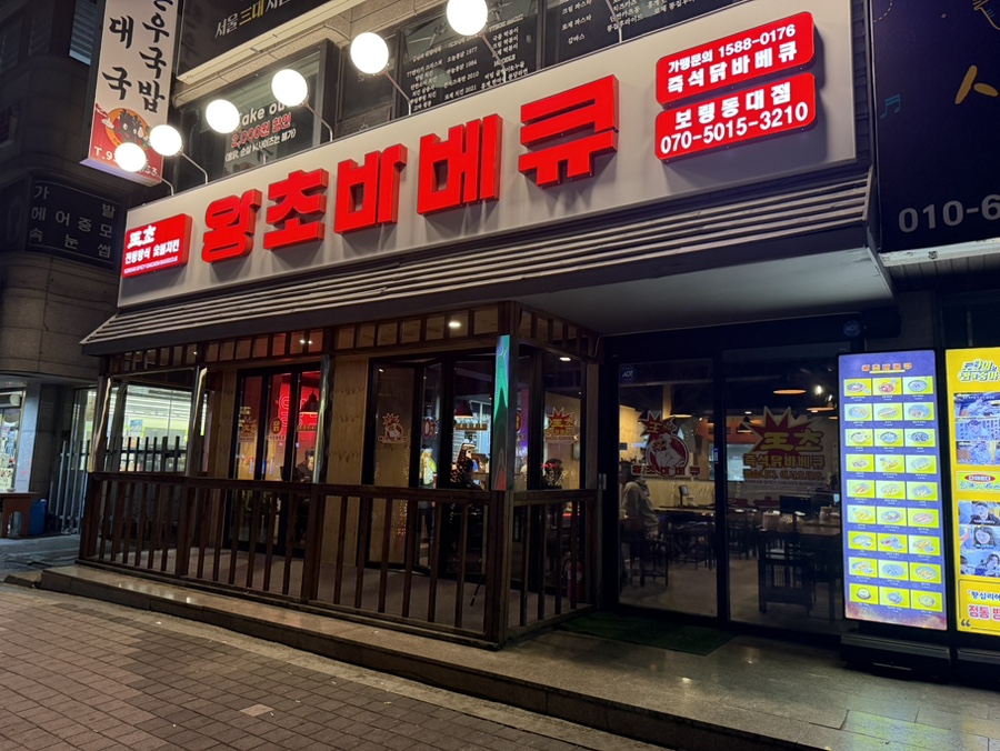 왕초바베큐 보령동대점 이미지
