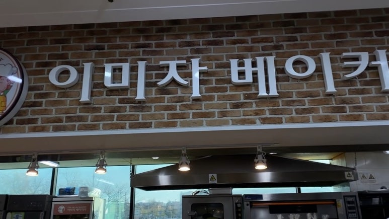 이미자베이커리 이미지