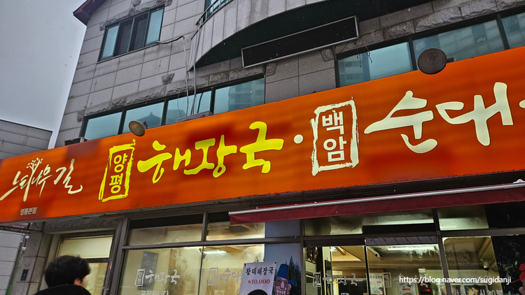 느티나무길양평해장국 이미지