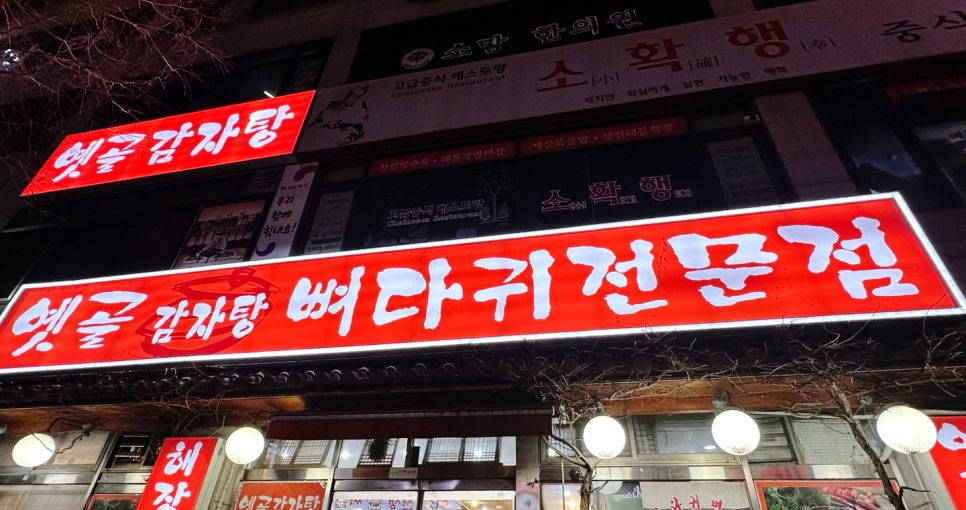 옛골가마솥뼈다귀 이미지