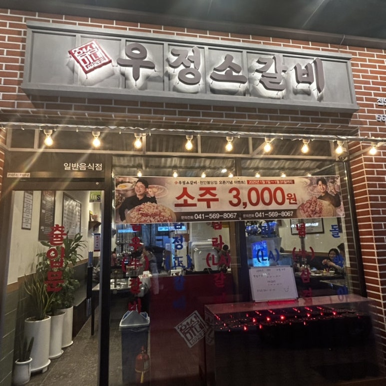 우정소갈비천안불당점 이미지