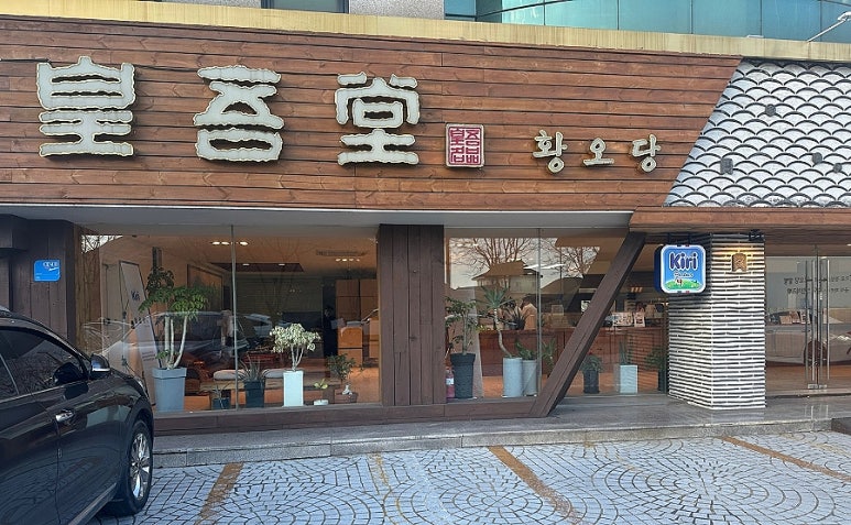 황오당 이미지