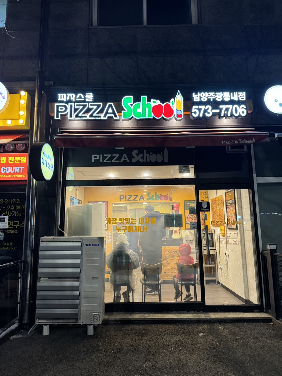 피자스쿨남양주 이미지