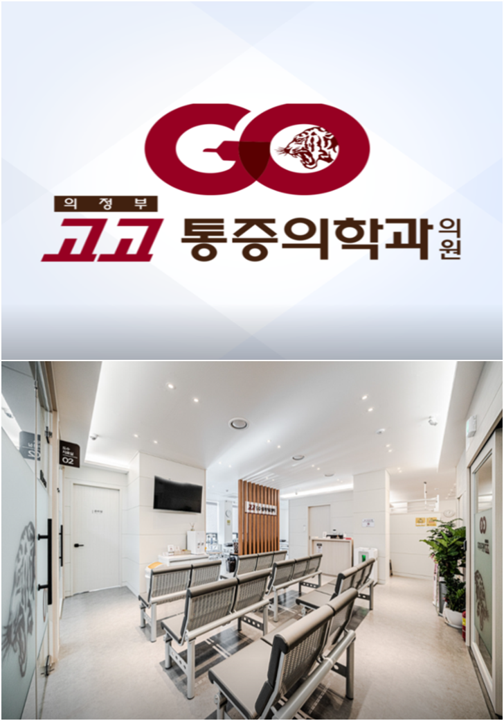 의정부정형외과 이미지