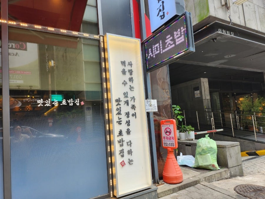 맛있는초밥집 이미지
