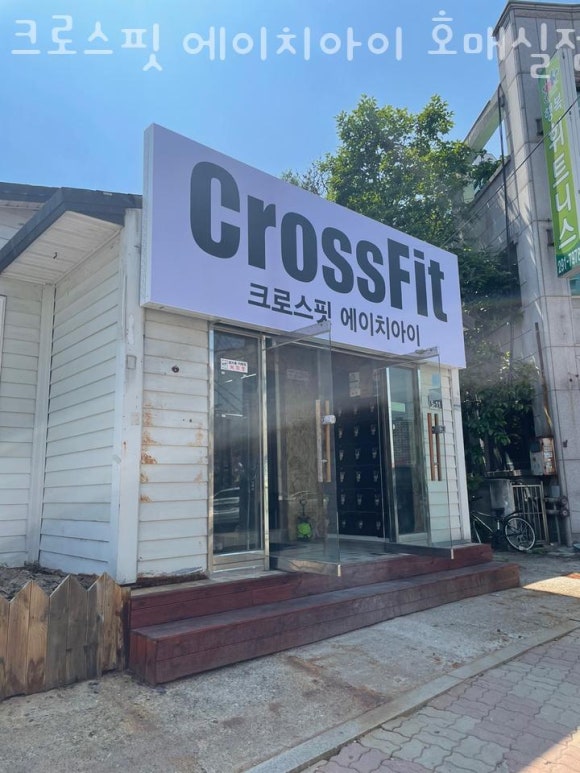 크로스핏에이치아이 이미지