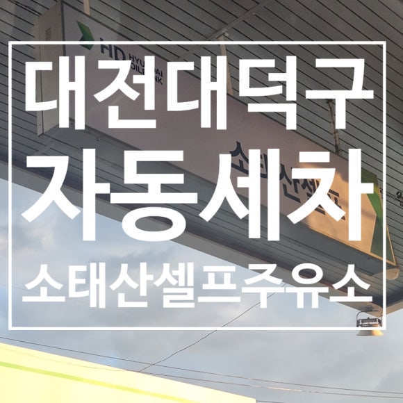 소태산주유소 이미지