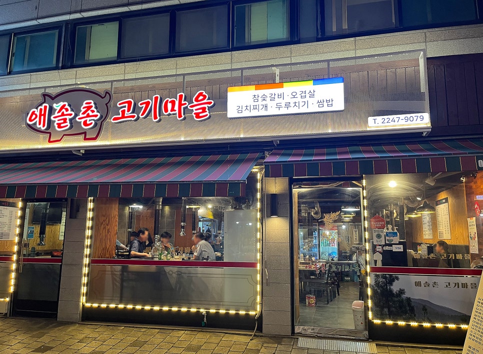 애솔촌고기마을 이미지