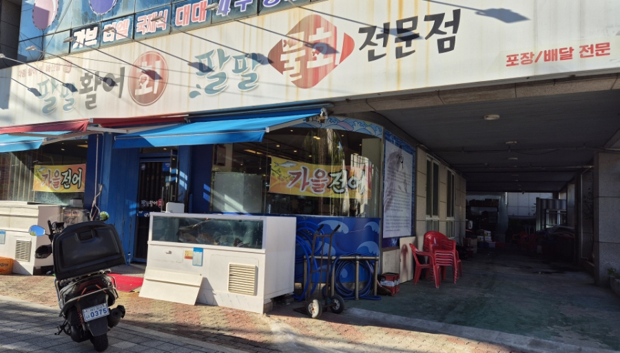 팔팔활어회팔팔물회 이미지