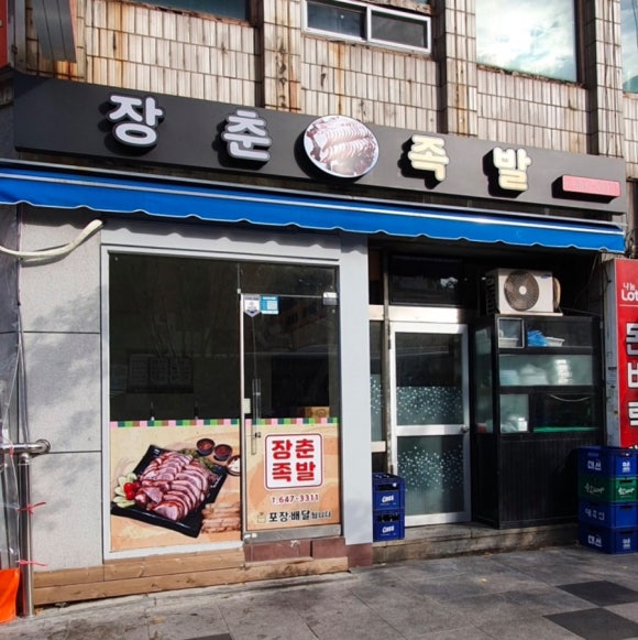 장춘족발 이미지