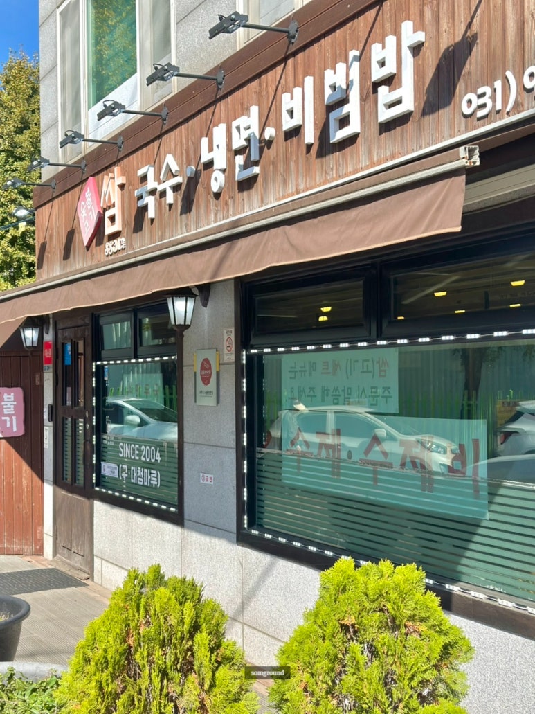 숯불고기쌈&국수 이미지
