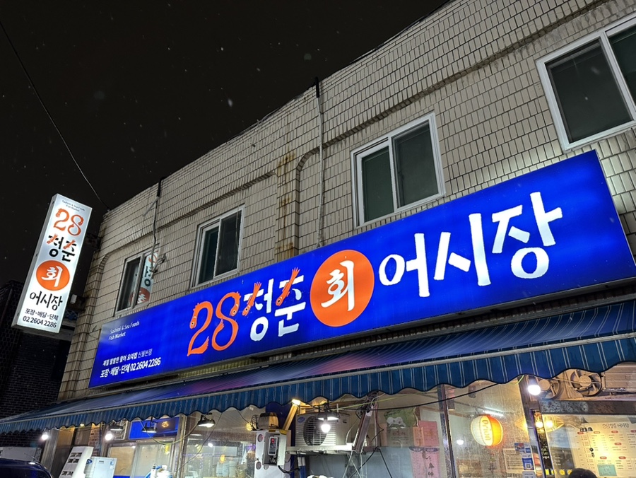 28청춘어시장 이미지