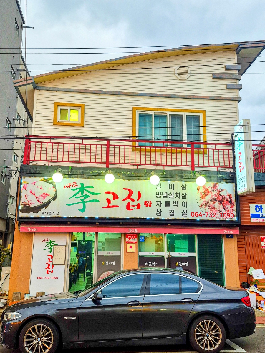 서귀포이고집 이미지