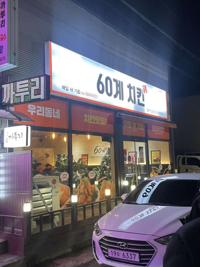 60계치킨경주 이미지
