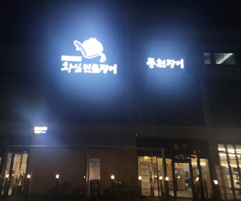 황실장어 이미지