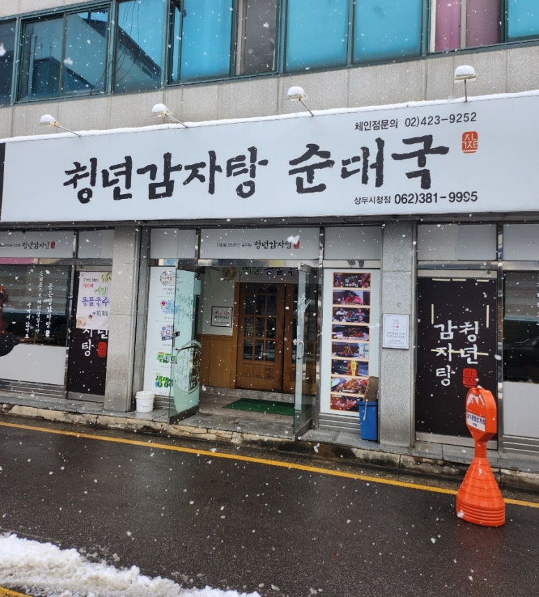 청년감자탕순대국 상무점 이미지