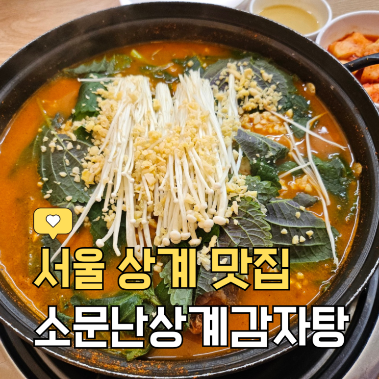 소문난상계감자탕 이미지