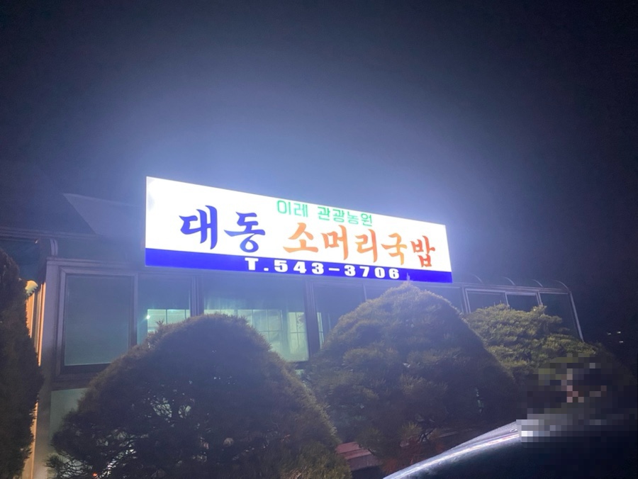 이레 관광농원 대동소머리국밥 이미지