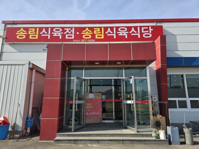 송림식육 이미지
