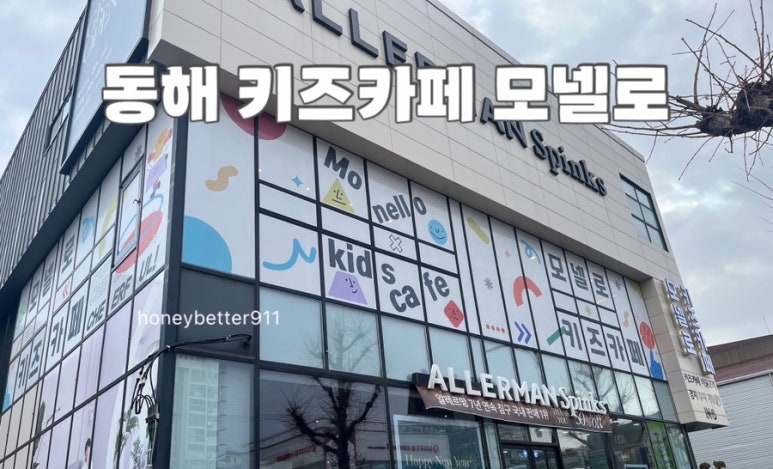 모넬로 키즈카페 동해점 이미지