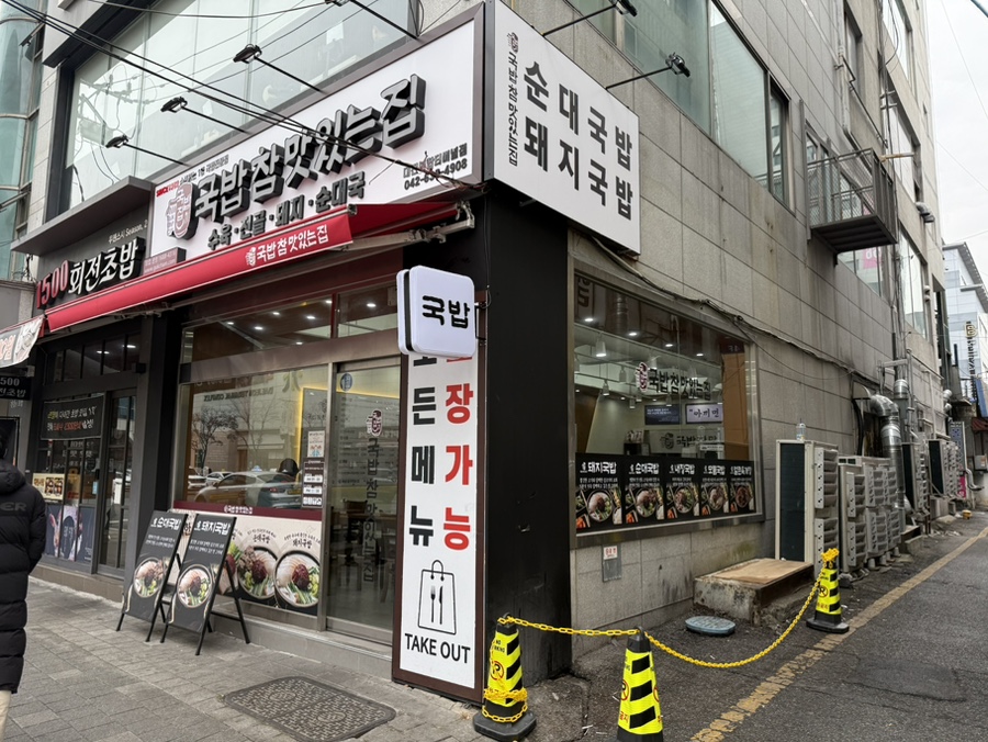 국밥 참 맛있는집 대전복합터미널점 이미지