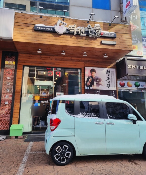 역전우동 용인기흥구청점 이미지