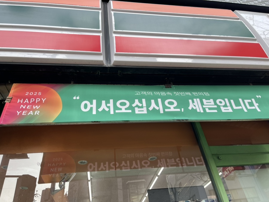 세븐일레븐 홍대교연점 이미지