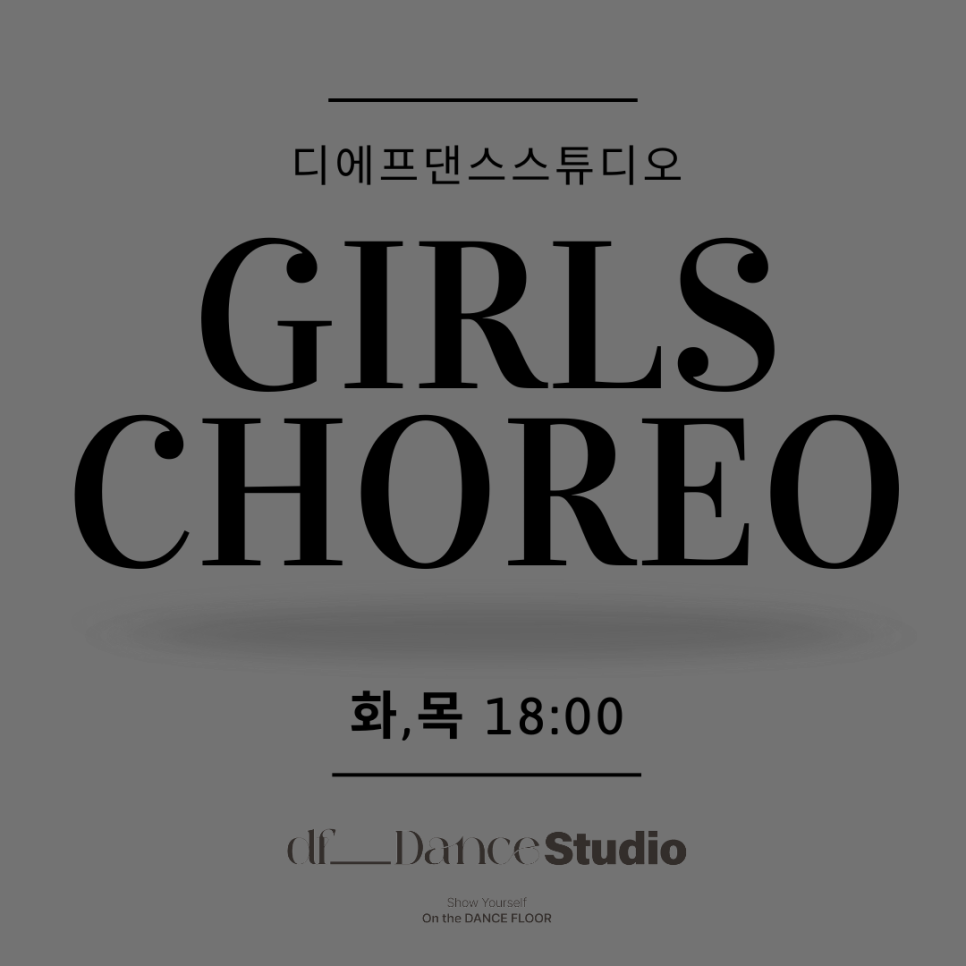 디에프댄스스튜디오학원 이미지