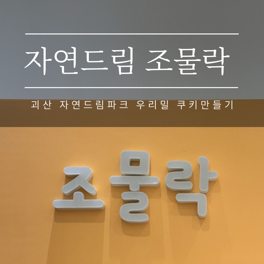 자연드림 괴산극장 이미지