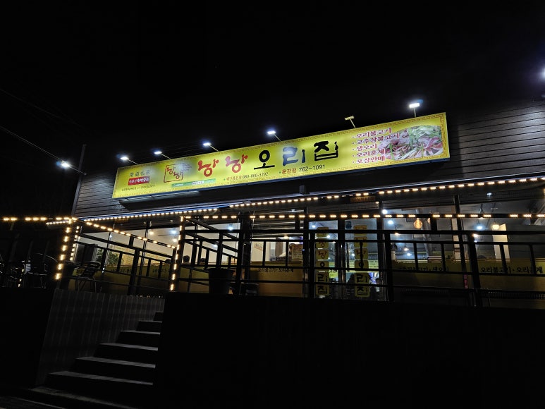 낭낭오리집 용강점 사진 3