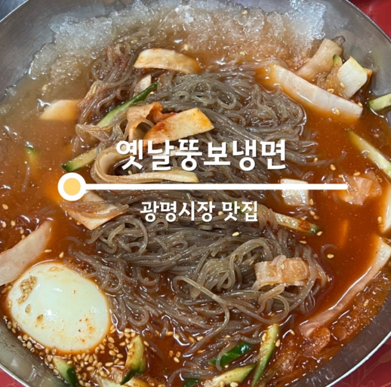 옛날뚱보냉면 이미지
