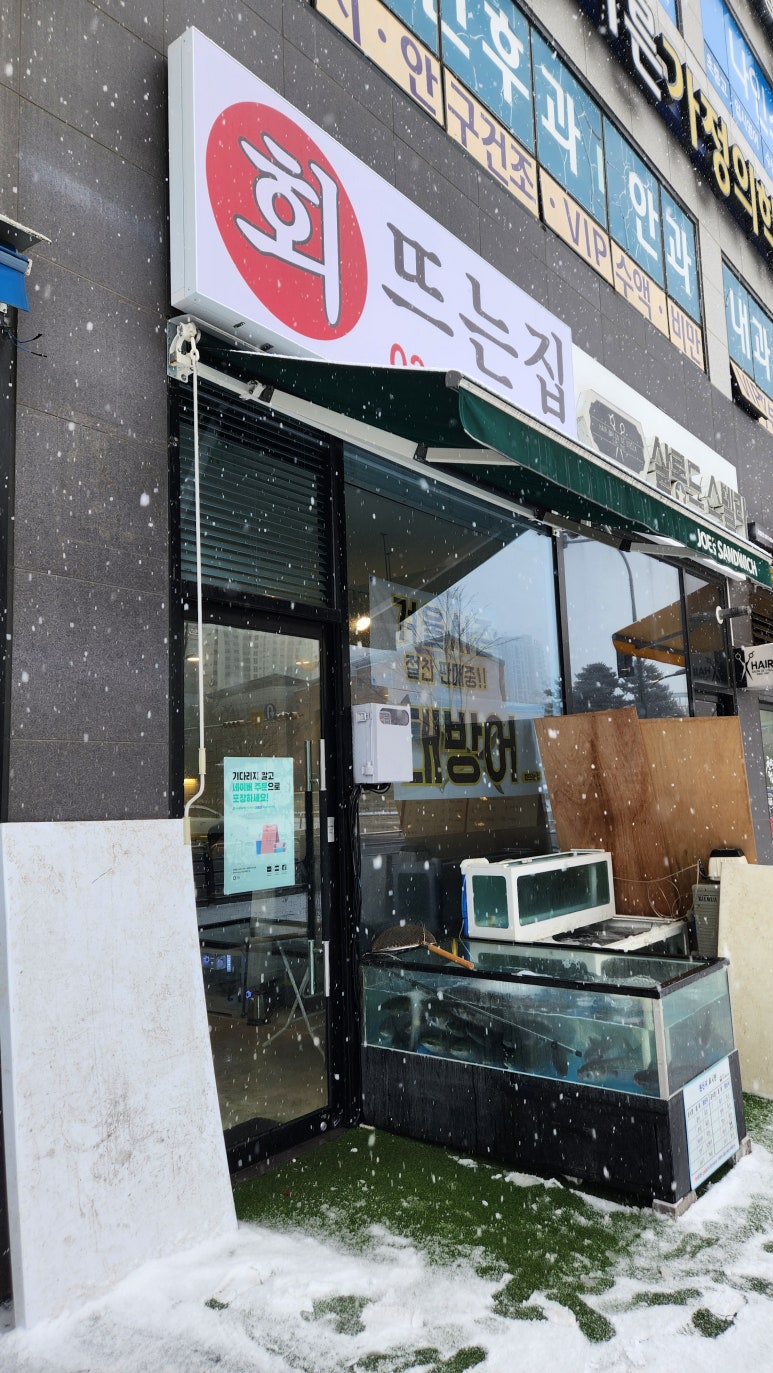 회뜨는집 이미지
