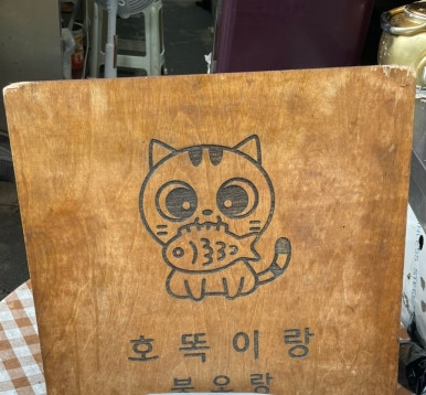 호떡이랑붕어 이미지