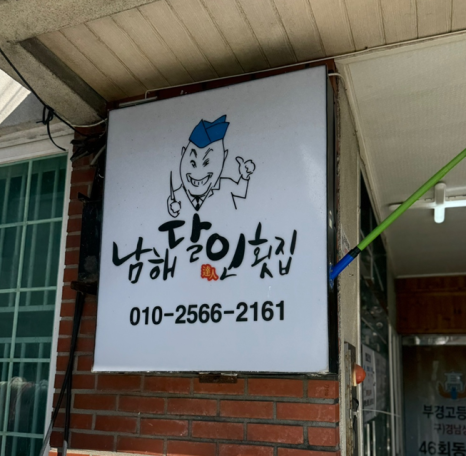 남해달인횟집 이미지