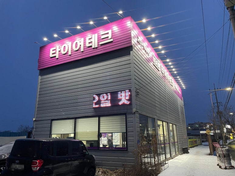 타이어테크춘천 이미지